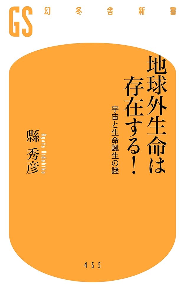 地球外生命は存在する! 宇宙と生命誕生の謎 (幻冬舎新書) | 縣